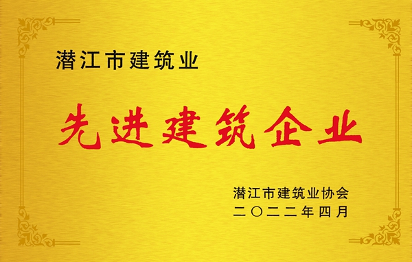 20231128445135.jpg 先进建筑企业(长江路桥).jpg